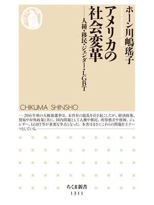 cover image of アメリカの社会変革　──人種・移民・ジェンダー・ＬＧＢＴ
